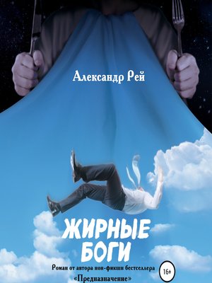 cover image of Жирные Боги